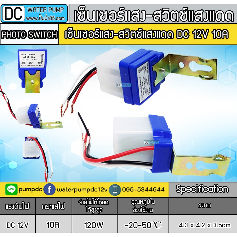 สวิตซ์แสงแดดDC 12V 10A - เซ็นเซอร์แสง สวิทช์แสง สวิทช์เปิดปิดอัตโนมัติ